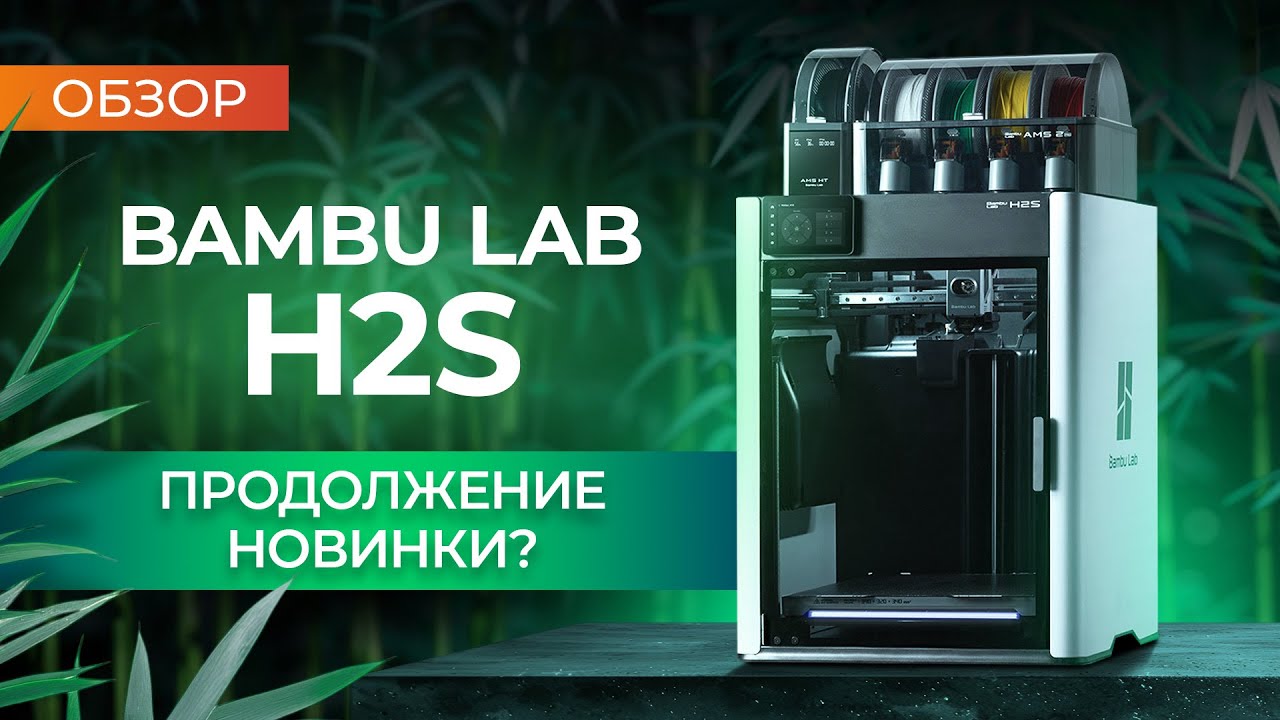 Обзор Bambu Lab H2S   с этого надо было начинать!