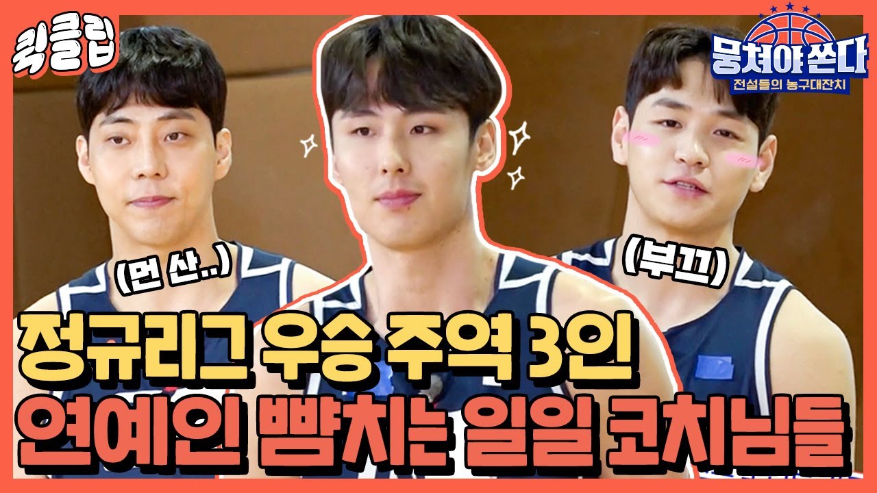 [퀵클립] ♥오늘 비주얼 맛집 특집인가요♥ 요즘은 농구선수도 비주얼 보고 뽑는건가 싶은 현역 선수들ㅣ뭉쳐야쏜다ㅣJTBC 210523 방송 외