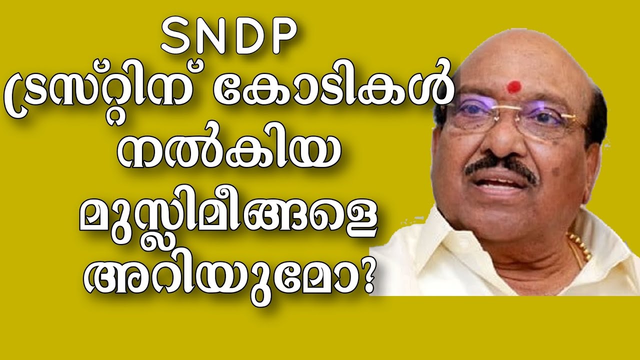 SNDP ക്ക് കോടികൾ നൽകിയ മുസ്ലിമീങ്ങളെ വെള്ളാപ്പള്ളിക്ക് അറിയുമോ ? 