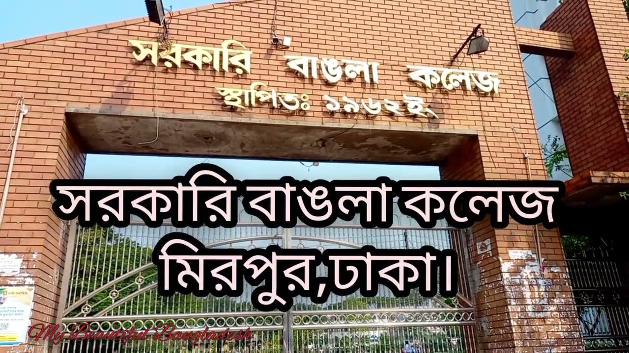 সরকারি বাঙলা কলেজ | Government Bangla College | Campus Video | মিরপুর বাংলা কলেজ ক্যাম্পাস | Dhaka.