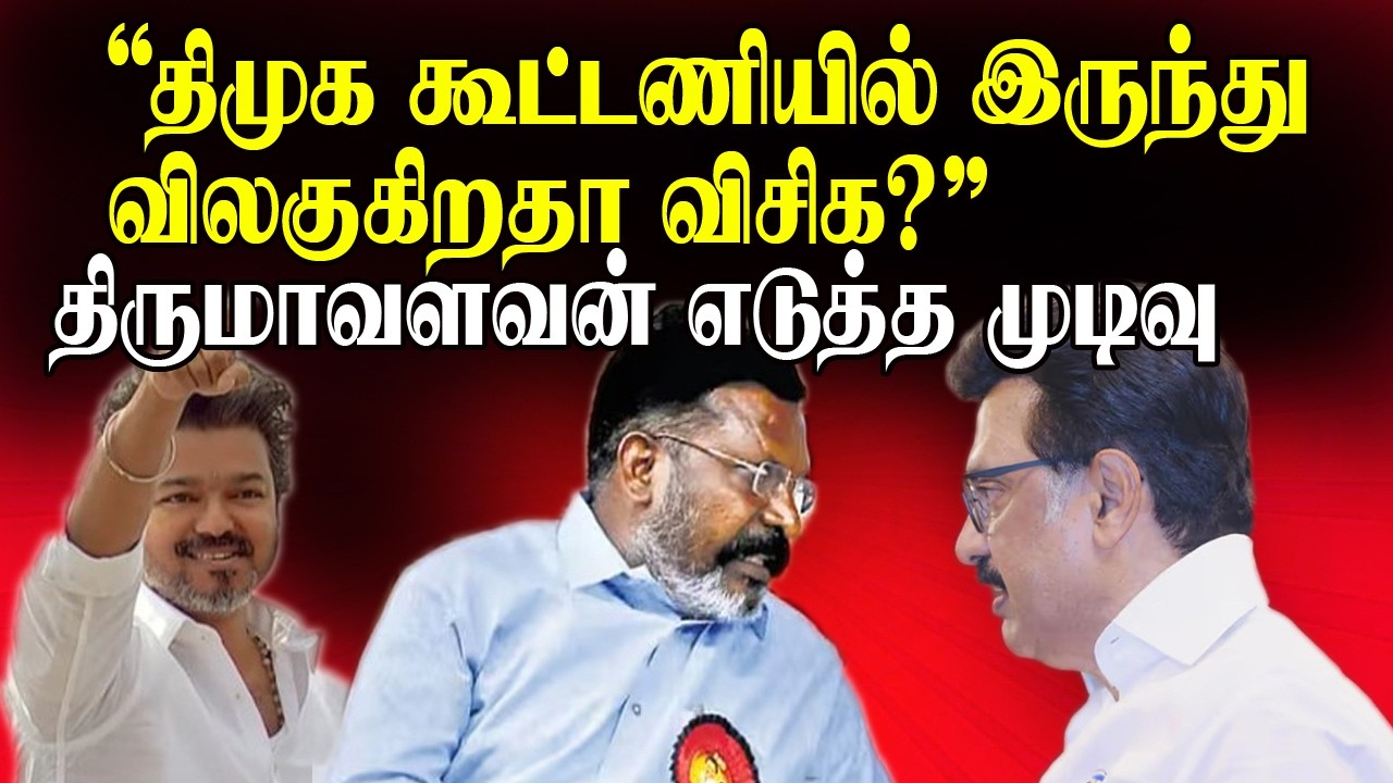 Is VKC withdrawing from DMK alliance? Thirumavalavan's decision! | ArasiyalReporter