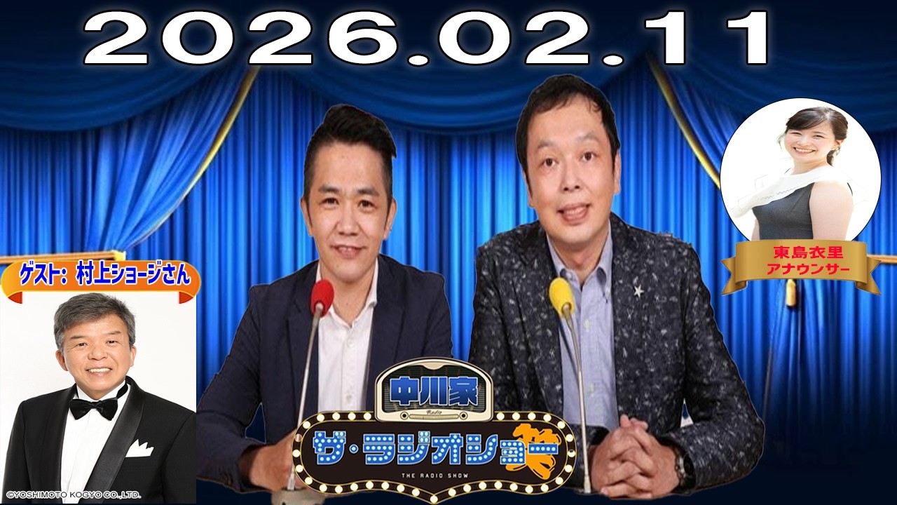 【神回・Full】中川家 ザ・ラジオショー｜村上ショージ登場！レジェンド芸人の余裕トーク｜2026.02.11