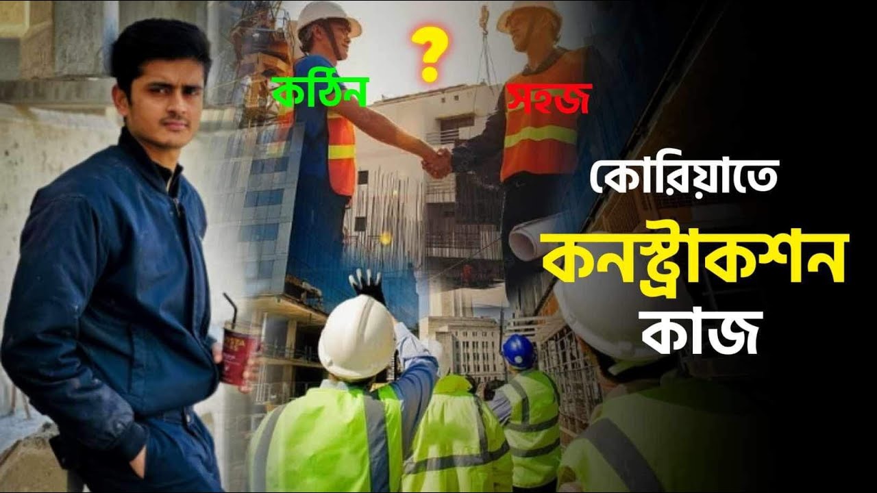 কোরিয়ার কনস্ট্রাকশনের কাজ কেমন?? কিভাবে প্রস্তুত হয়ে আসবেন?? Construction work in korea 2024