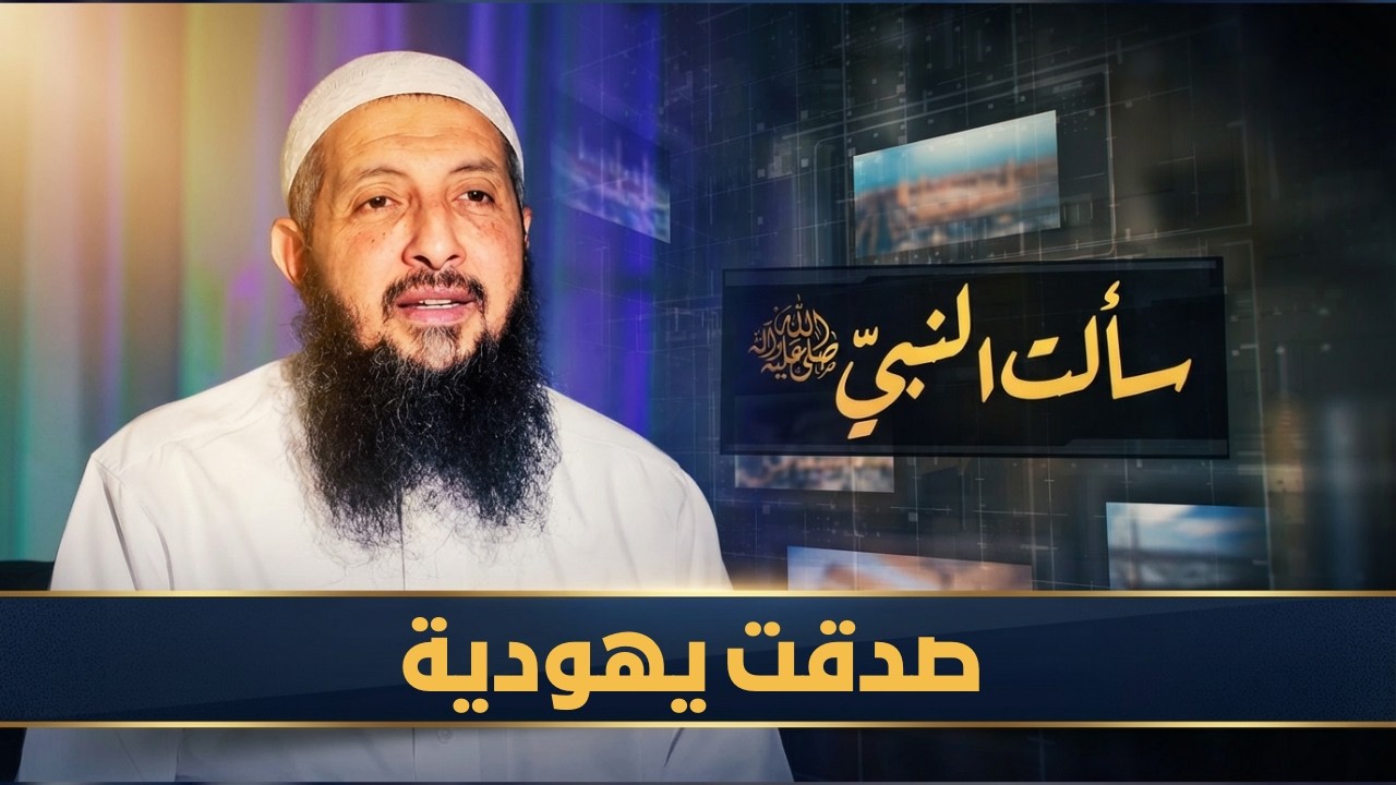 صدقت يهودية | سألت النبي ﷺ | الدكتورعبدالرحمن الصاوي |ح21
