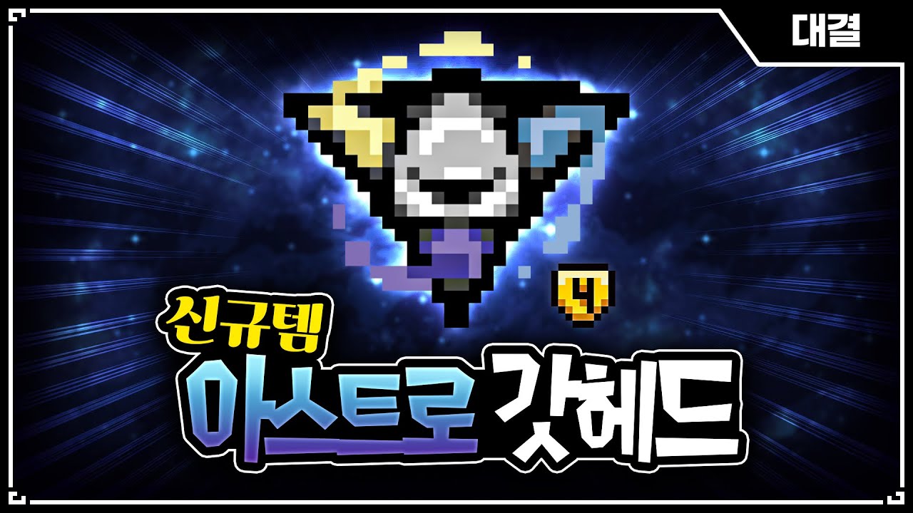 【아이작 대결】1티어 아이템 세대교체 【아스트로 갓헤드】 - The Binding Of Isaac: Repentance Speed Run
