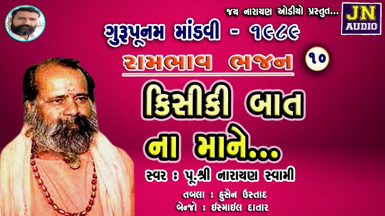 કિસીકી બાત ના માને | નારાયણ સ્વામી | Narayan Swami Bhajan | Mandvi 1989 Pt 10 | @JAYNARAYANAUDIO