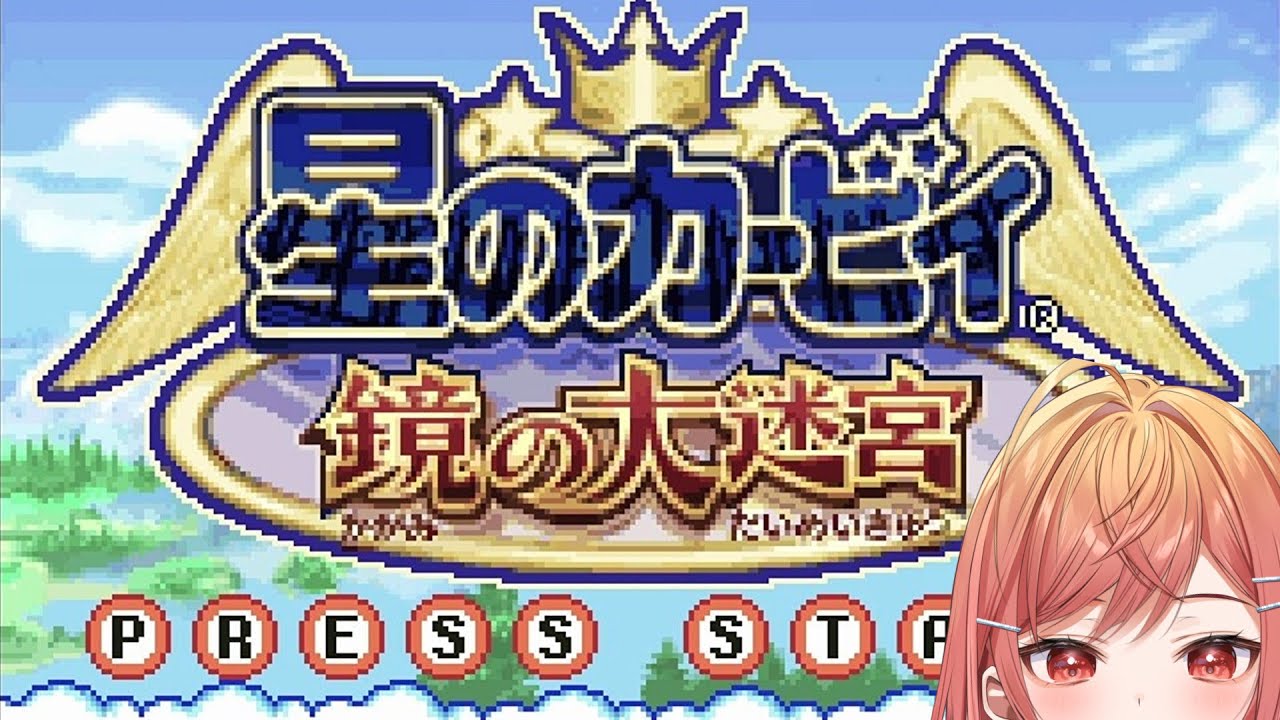 【星のカービィ 鏡の大迷宮】超懐かしいあのゲームをやる！BGM最高にイイ…！！！【#一条莉々華/ #hololiveDEV_IS #ReGLOSS】