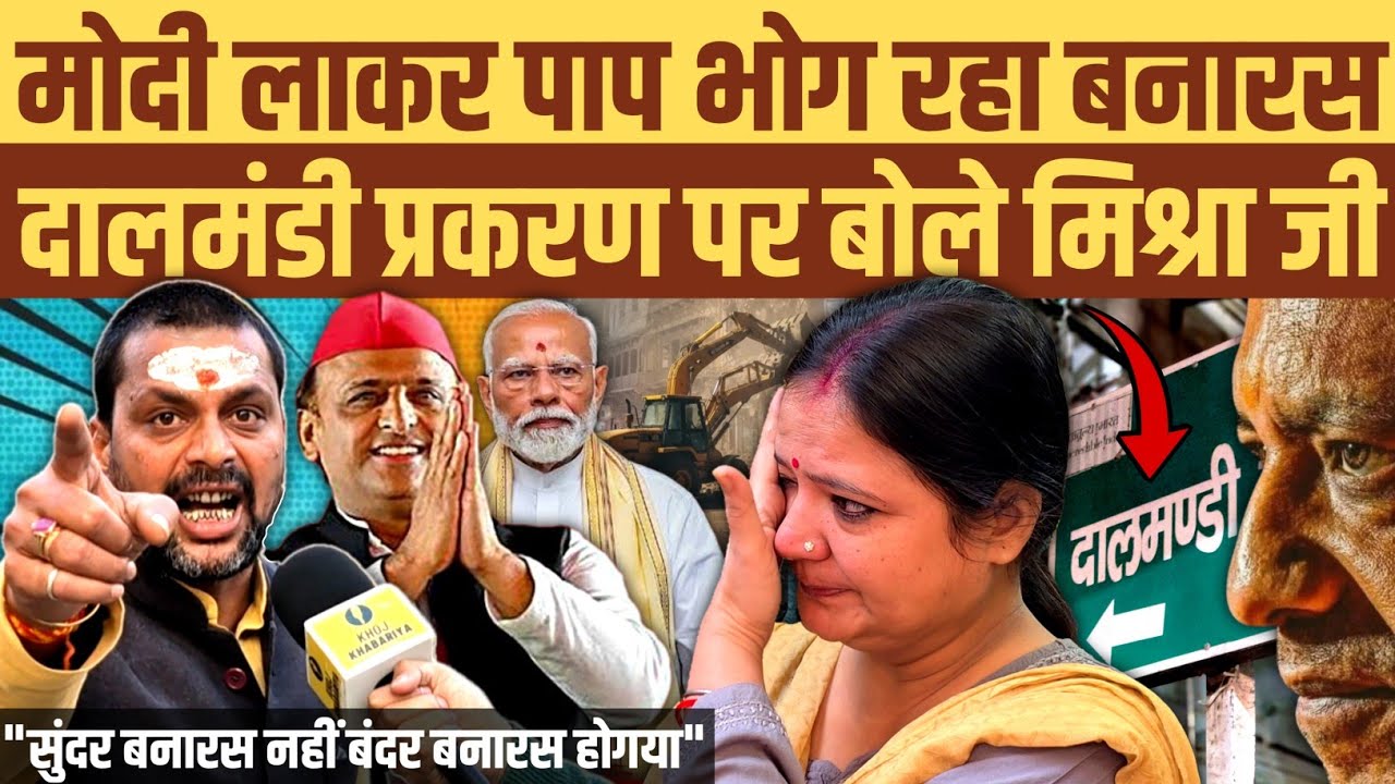 मोदी लाकर पाप भोग रहा बनारस। Dalmandi टूटने पर भयंकर भड़के बनारस वाले मिश्रा जी 