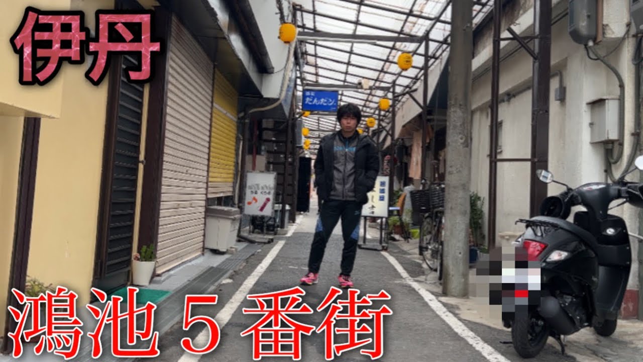 【もはや昭和】兵庫県伊丹市にあるディープスポット「鴻池五番街」へ行ってみた
