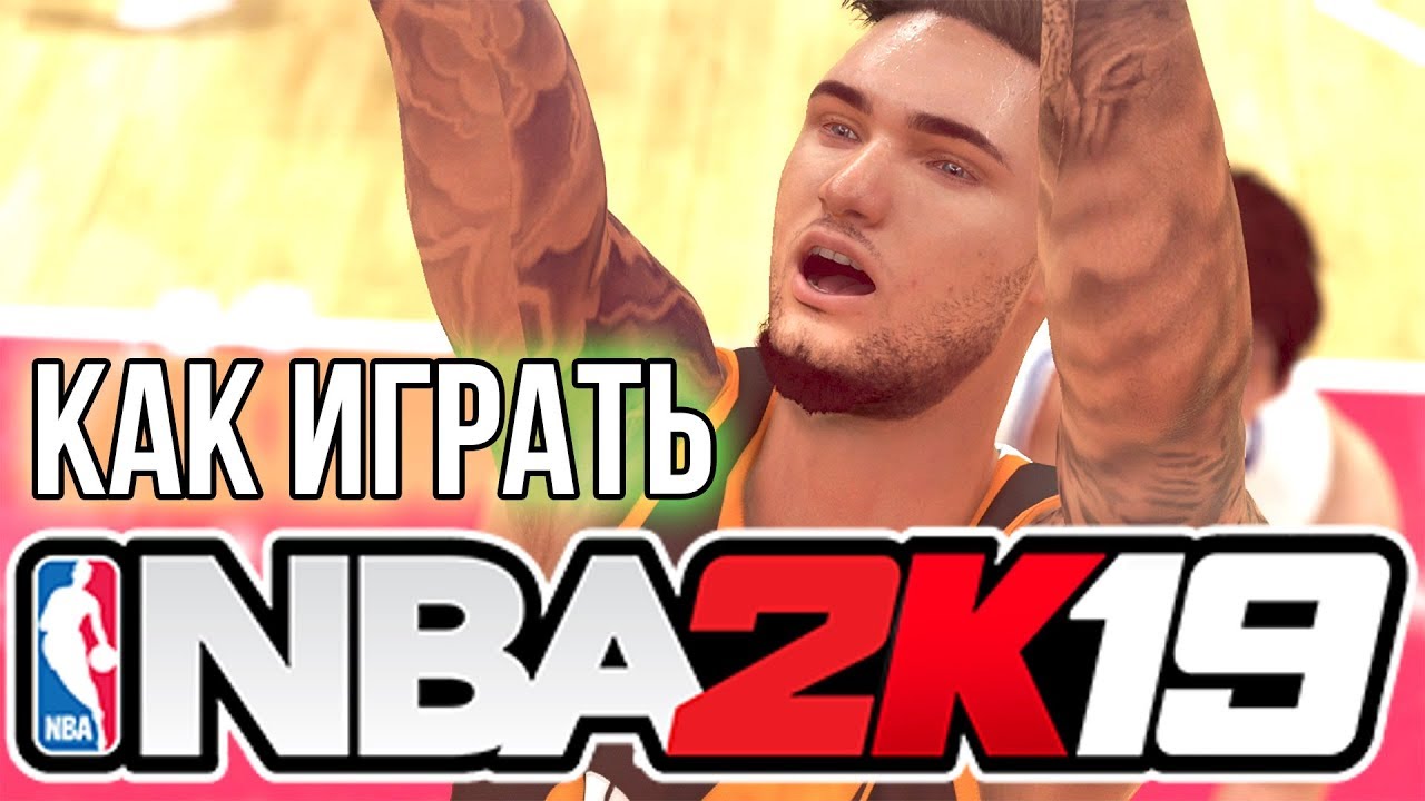 КАК ИГРАТЬ В НБА 2К19! - ГАЙД - Дриблинг, Лейап, Данки, Броски - НБА 2К19 Карьера Игрока