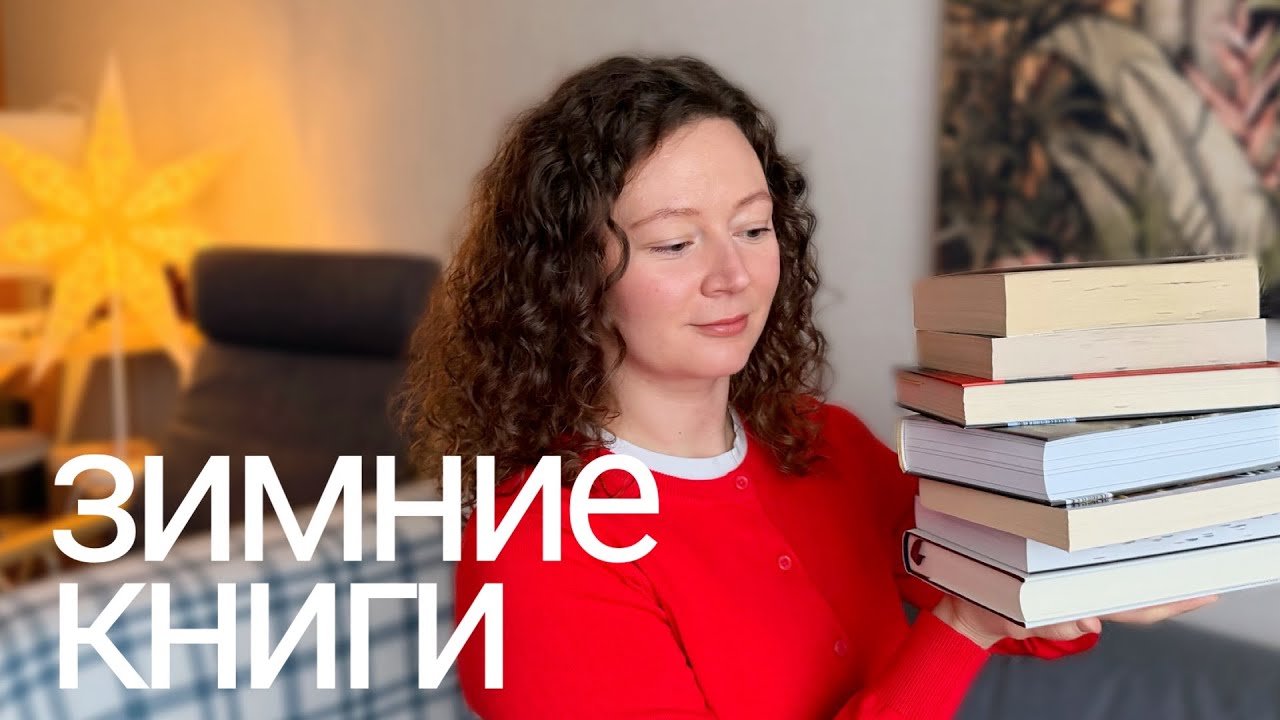 Что читать зимой? ❄️ 15 лучших зимних книг