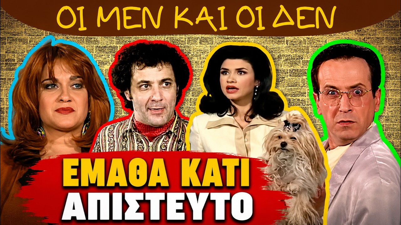 46. ΠΑΡΑΣΚΗΝΙΑ... ΟΙ ΜΕΝ ΚΑΙ ΟΙ ΔΕΝ