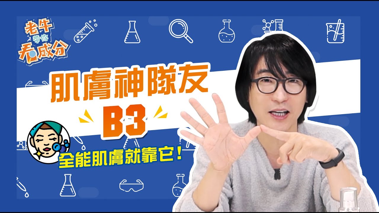 肌膚神隊友＿B3！全能肌膚不能沒有它！【老牛講成分EP13】