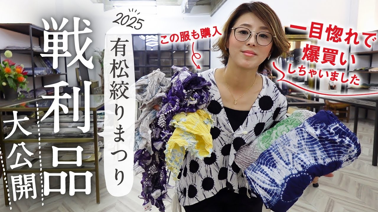 【有松絞りまつり2025】戦利品｜GETした商品を公開します♪絞りの反物や洋服、ハギレやバッグ｜絞りにしか出せない風合いや滲み感のある風合いが好き♡｜購入したハギレの使い道や洋服コーデも♪