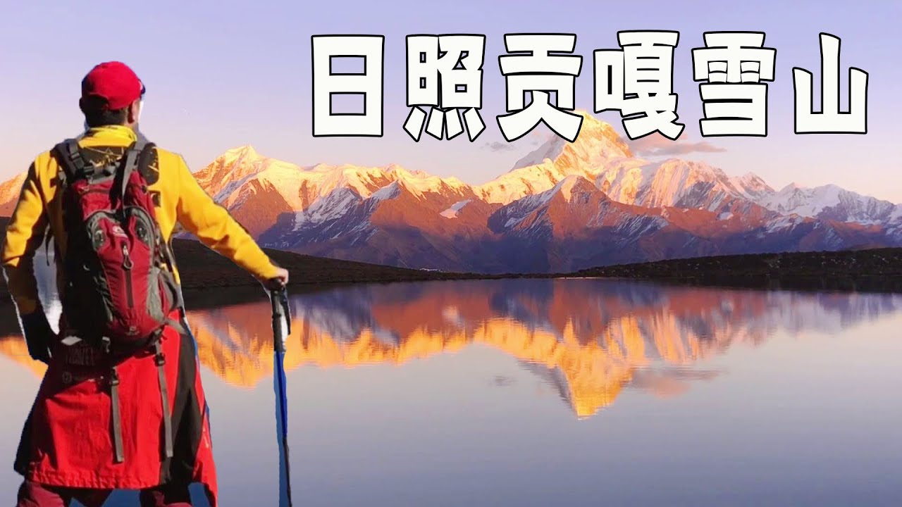 最美的贡嘎雪山，冷嘎措看日照金山，第一次被自己的视频感动到哭【行走世界的北京老刘】