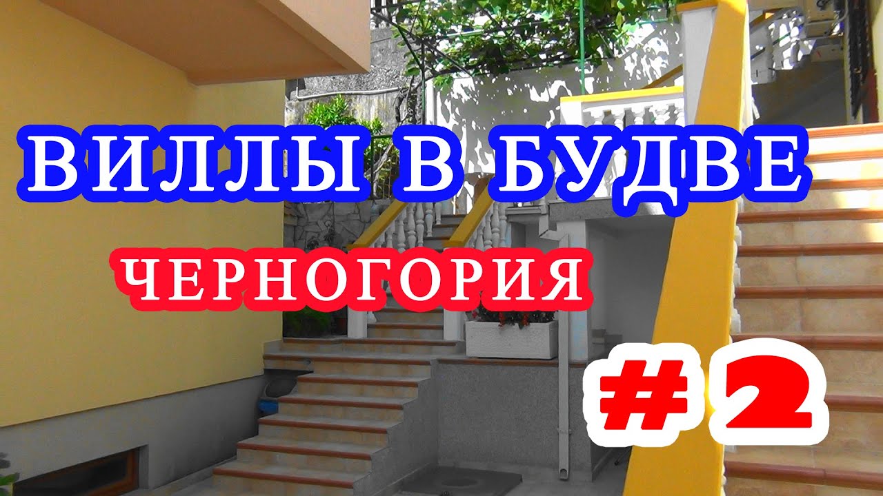Черногория. Популярные виллы Будвы. #2