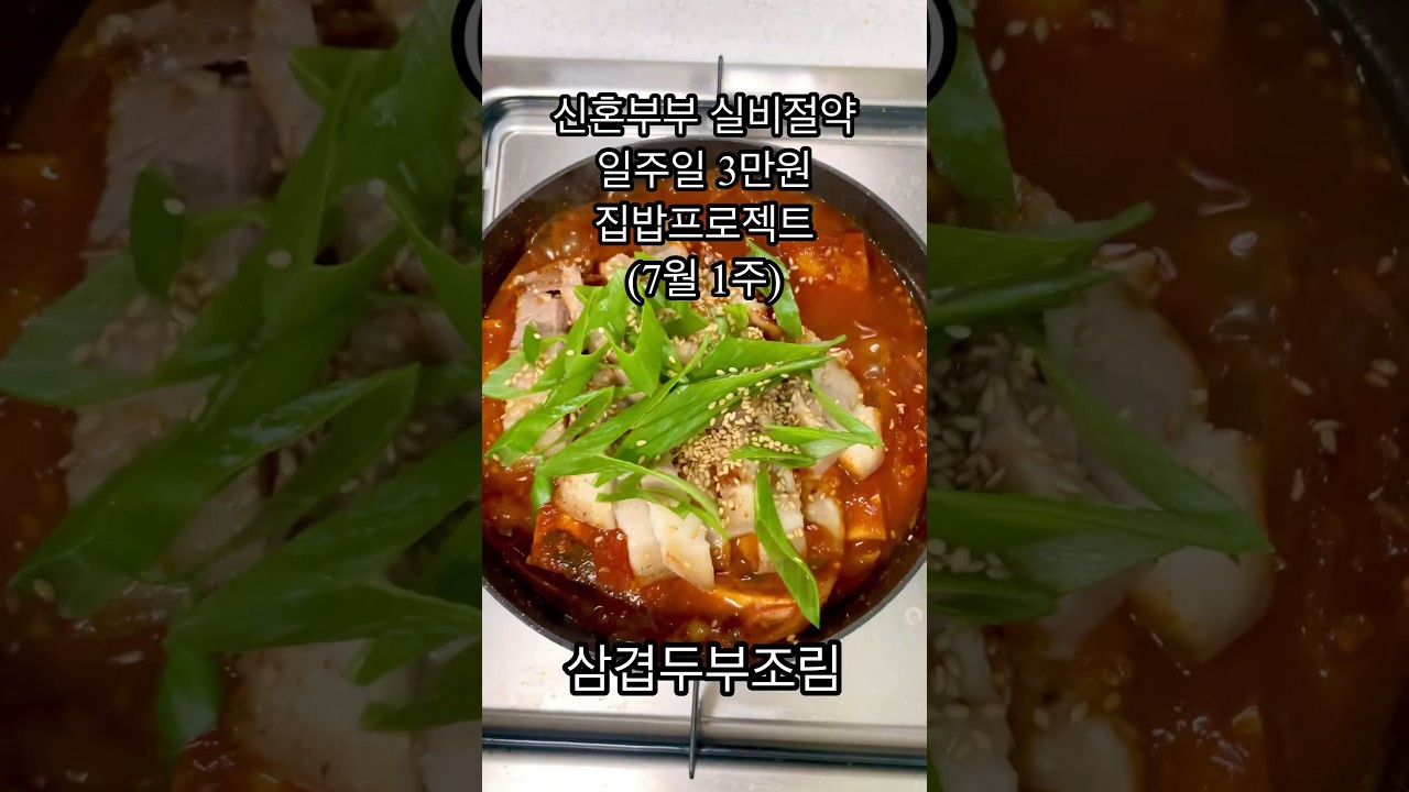 [집밥log] 삼겹두부조림 | 신혼부부집밥 | 식비절약 | 저녁메뉴 | 저녁식단 | 집밥 | 7월 1주