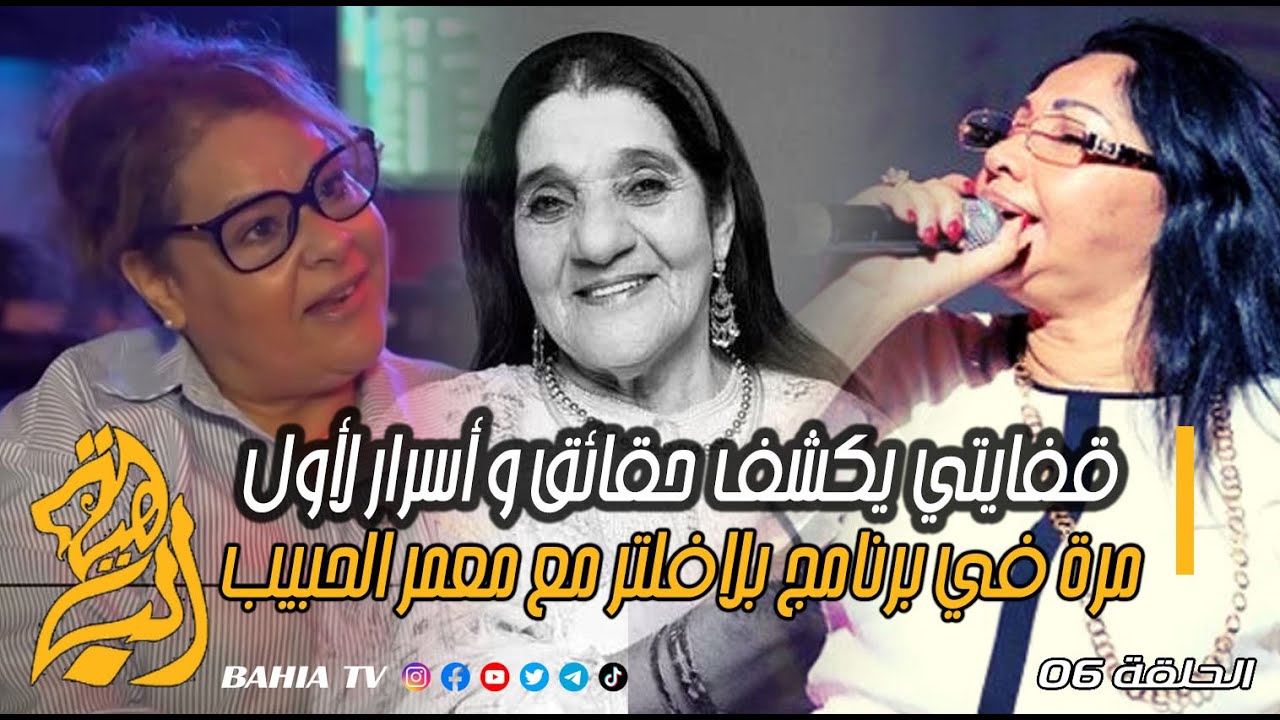 قفايتي يكشف حقائق و أسرار لأول مرة في برنامج بلافلتر مع معمر الحبيب