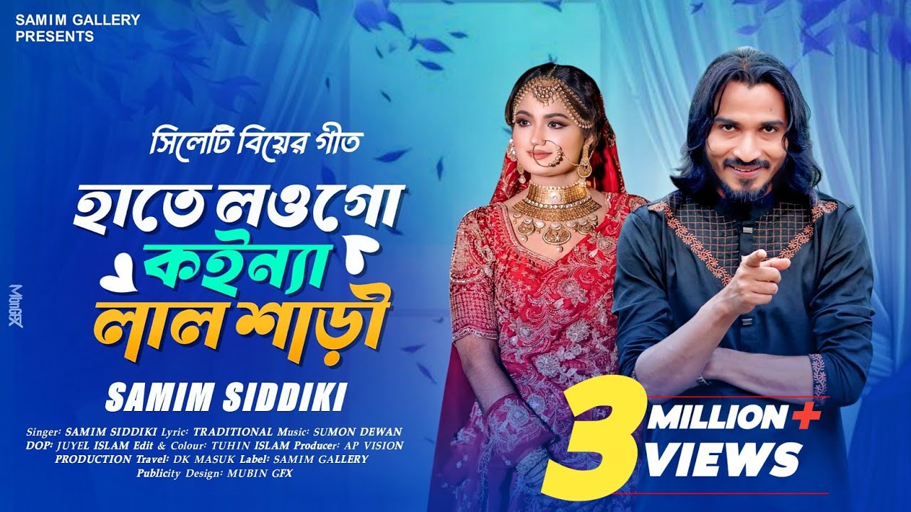 বৈশাখের উপহার || সিলেটি বিয়ের গীত || হাতে লওগো কইন্যা লাল শাড়ী || শামীম সিদ্দিকী || Samim Siddiki