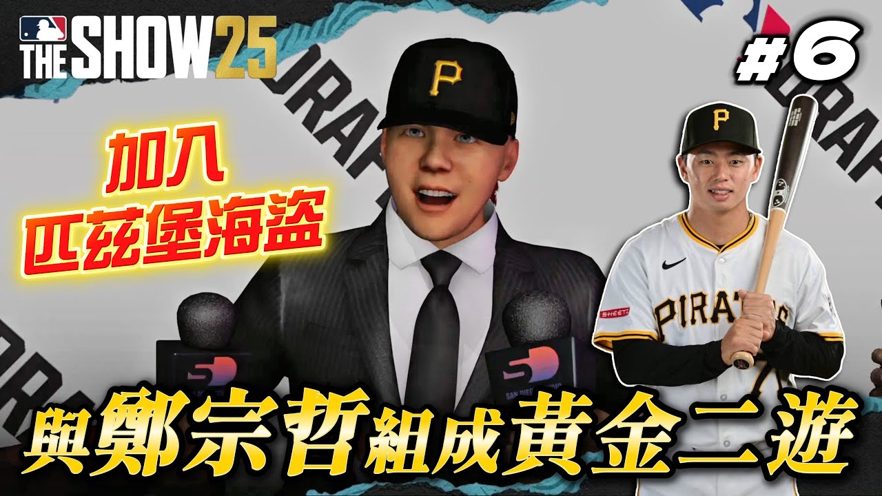 新一代海賊王！MLB試訓會瘋狂表現拚狀元！將與「鄭宗哲」組成黃金二遊【MLB The Show 25】#6