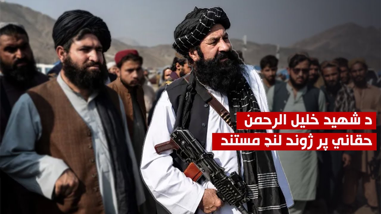 د شهید خلیل الرحمن حقاني پر ژوند مستند