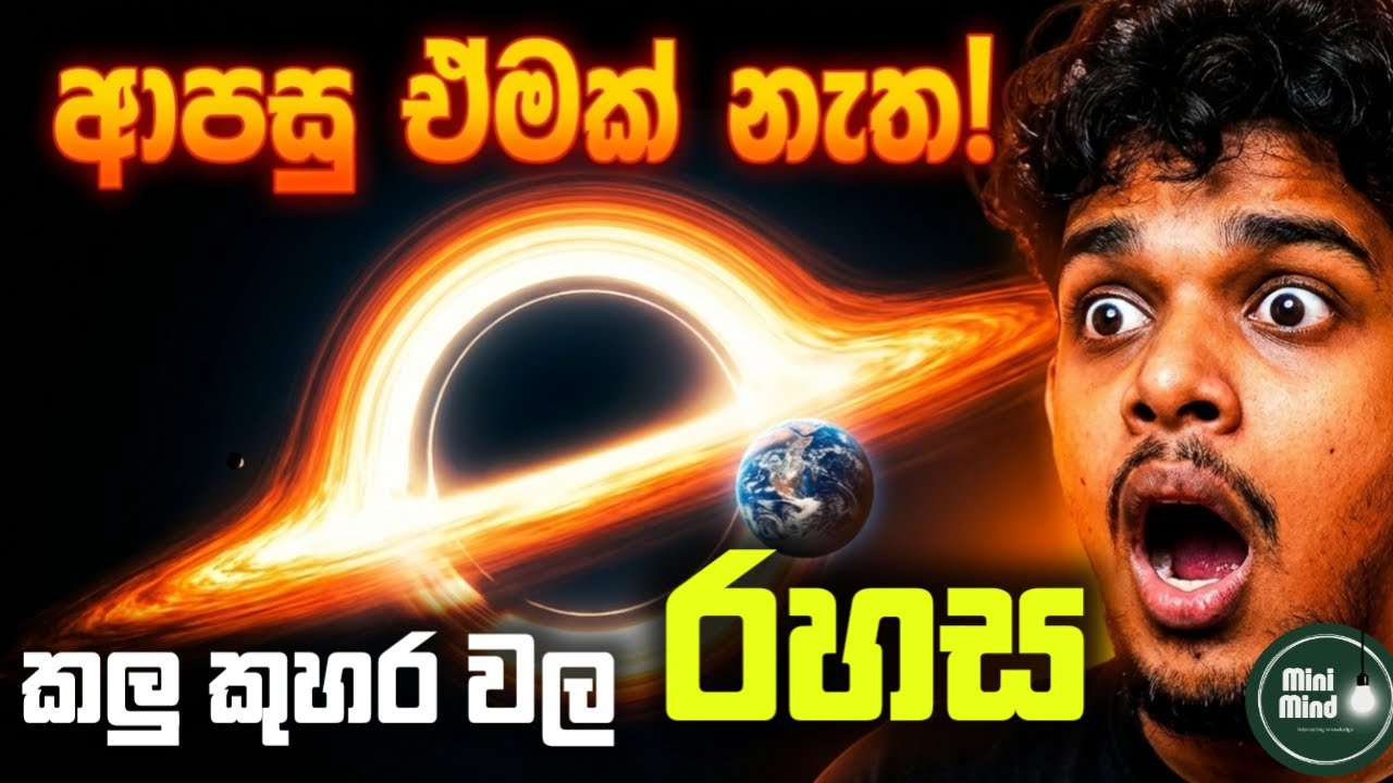 අයින්ස්ටයින්වත් තැතිගැන්වූ අභිරහස! 🌑🪐 | Black Holes: The Ultimate Space Mystery Explained in Sinhala
