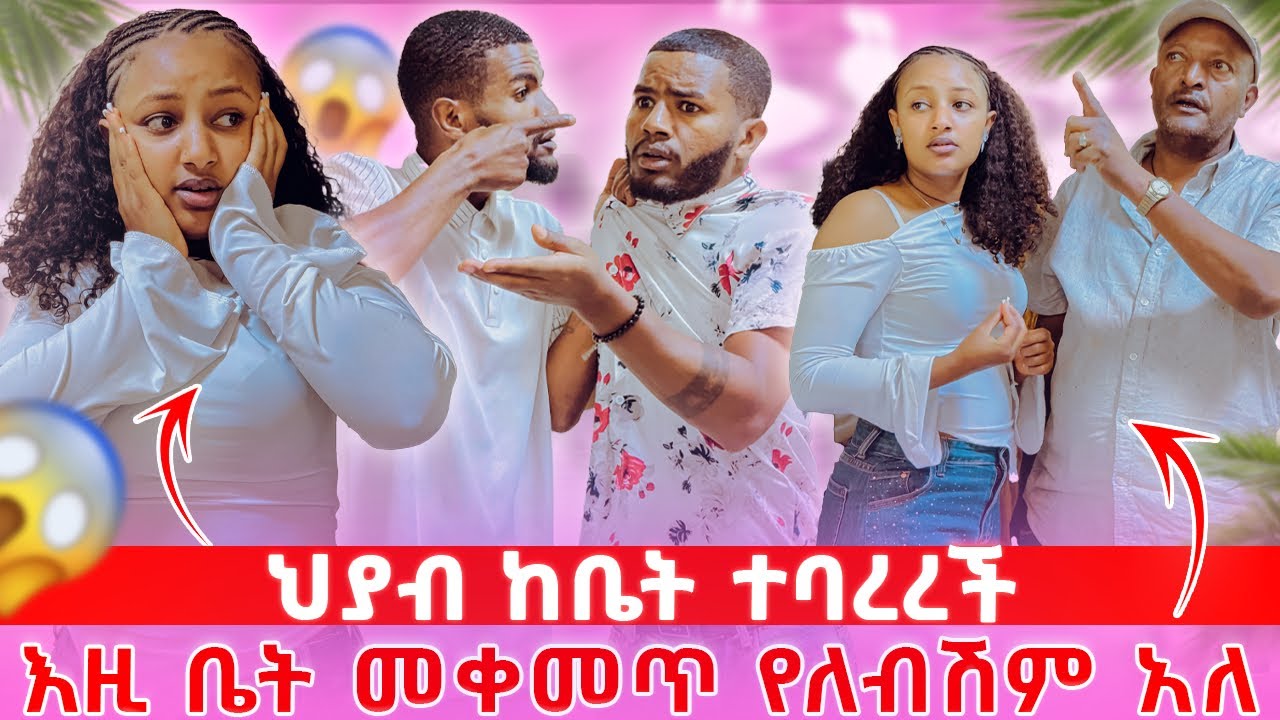 ህያብ ትልቅ ችግር ውስጥ ገባች//ኤፈ በሌለበት ውጪ ተባለች😱😳