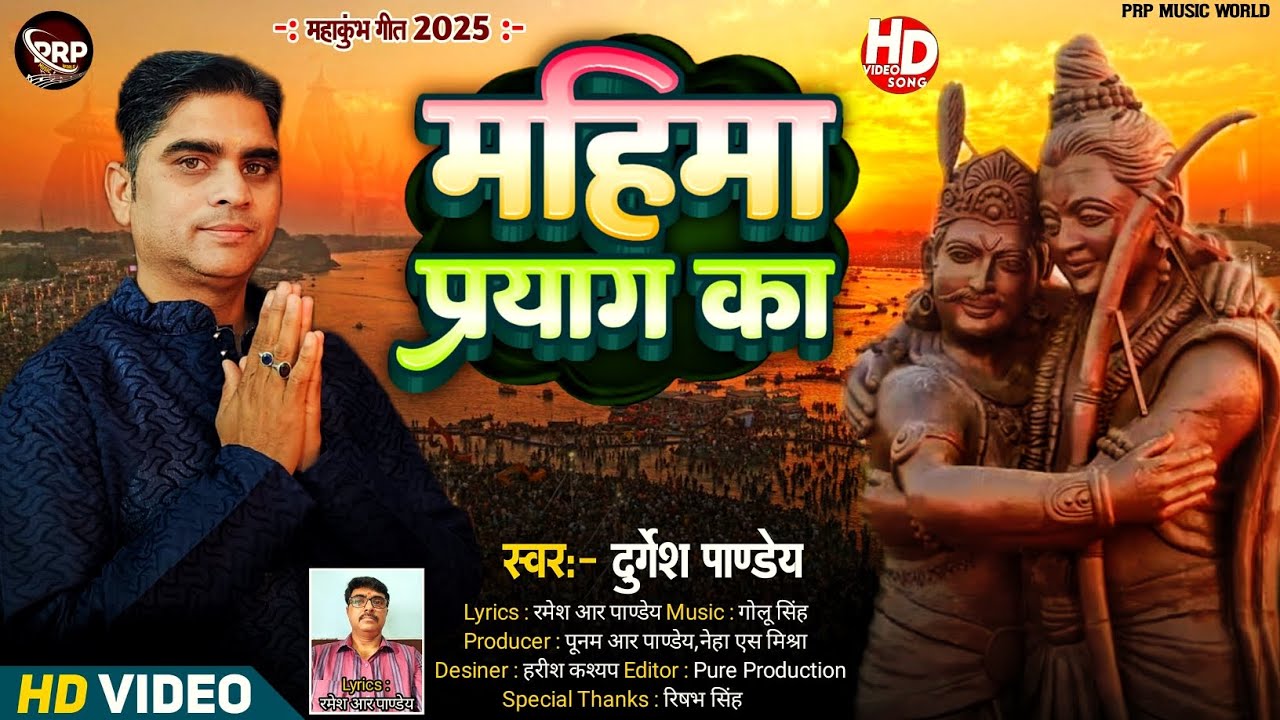 #Video ~ महिमा प्रयाग का | दुर्गेश पाण्डेय ~ महाकुंभ गीत (हिंदी) 2025 #PRP Music World   