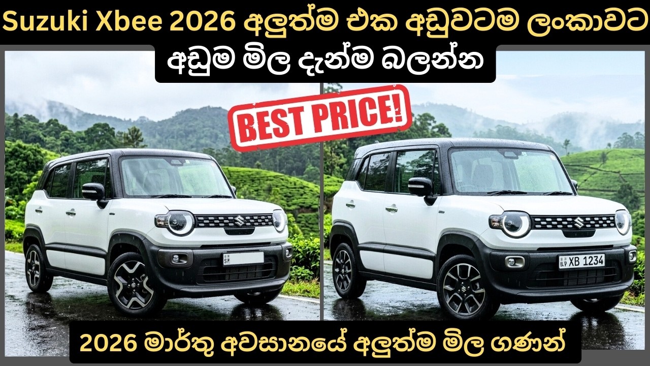 Suzuki Xbee 2026 අලුත්ම එක ලන්කාවට අඩුම මිල මෙන්න: Full Price Breakdown of Popular Models & Updates 