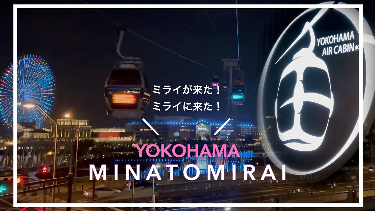 【横浜/YOKOHAMA AIR CABIN/都市型循環式ロープウェイ】空飛ぶダフトパンク!?/横浜マリンタワー/山下公園/横浜 vlog13 #ポメさんポ #ポメ散歩 #pomesampo