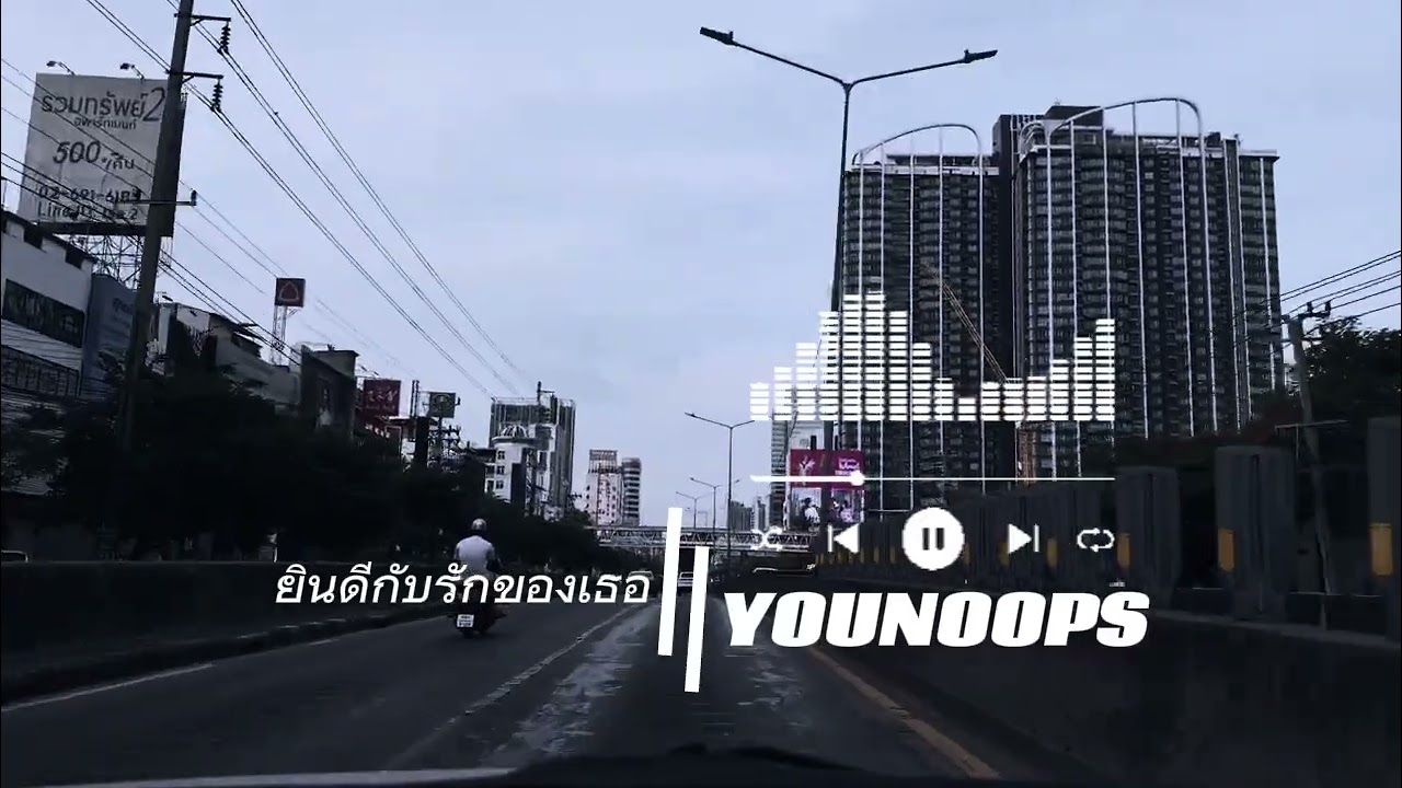 ยินดีกับรักของเธอ  - YouNooPs  [ Official Audio ]