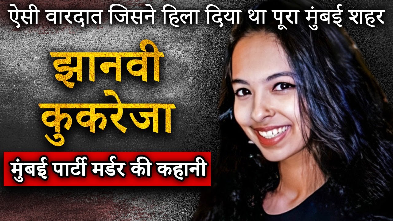 Jhanvi Kukreja Case | 19 साल की लड़की की कहानी जिससे पूरा मुंबई dahal गया था