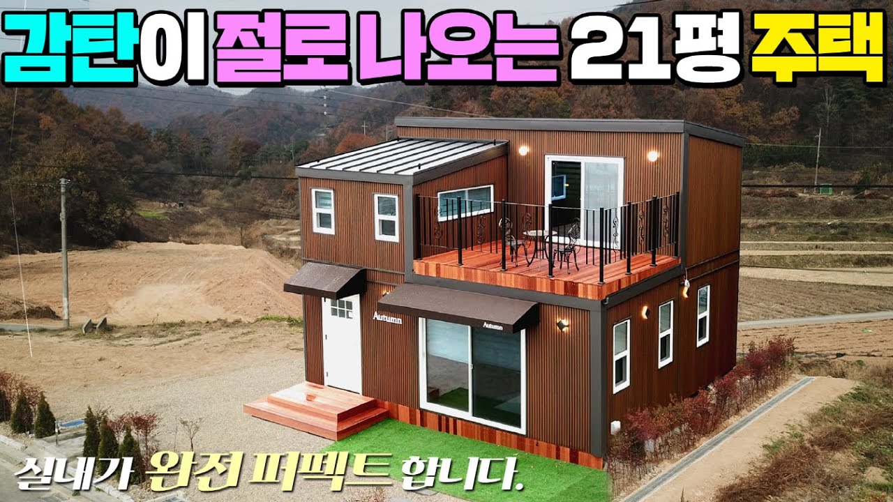 집이 이렇게 예쁠수가 있나요? 대박입니다. 명품브랜드 아파트보다 더 잘 만든 21평 복층주택!! #농막#이동주택#소형주택#세컨하우스#팬션#농가주택#별장#힐링하우스#우리하우징
