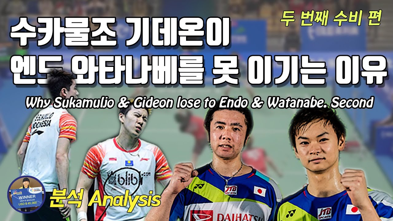 배드민턴 게임 분석 - 수카물조 기데온 팀이 엔도 와타나베 팀에게 지는 이유｜두 번째 수비｜대회 영상