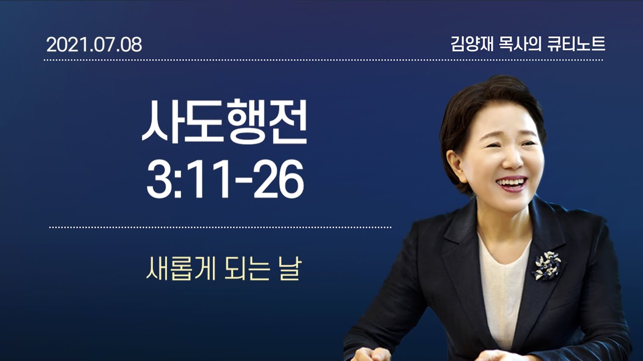 [큐티노트] 2021-07-08(목)｜사도행전 3:11-26｜새롭게 되는 날｜김양재 목사