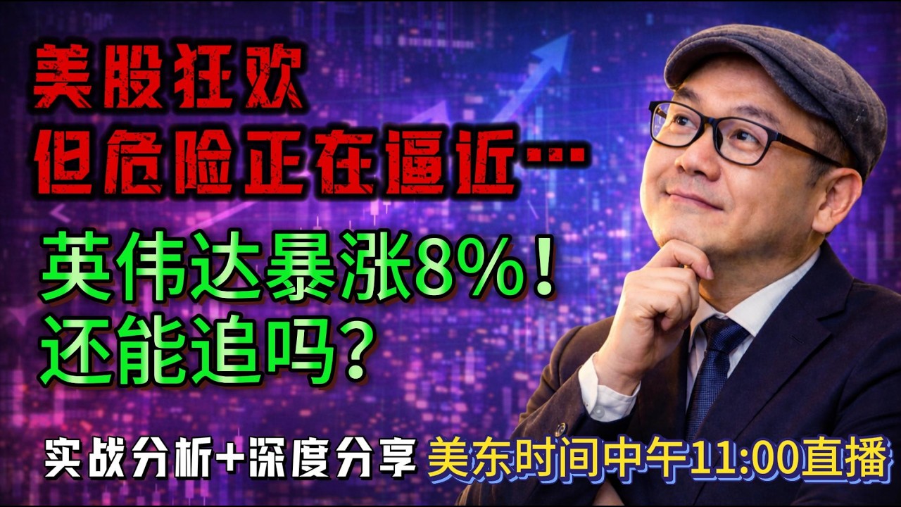 【美股盘前2026年2月9日直播】道指首次突破5万点！科技股狂欢，英伟达、特斯拉下一步怎么走？#美股#特斯拉 #英伟达 #美光 #苹果 #科技股 #美股分析#美股投资