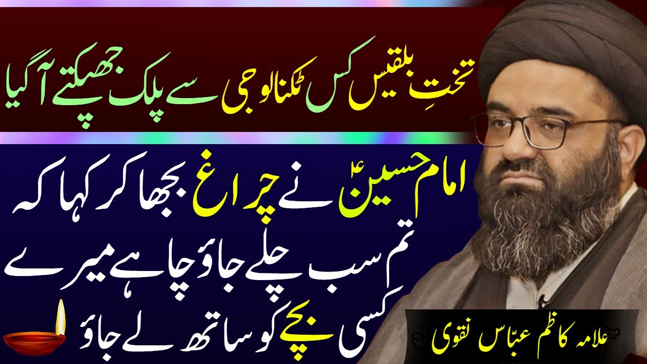 Kis Technology Se Malka Balqees Ka Takht Aya | Allama Kazim Abbas Naqvi | Haq Ali Network