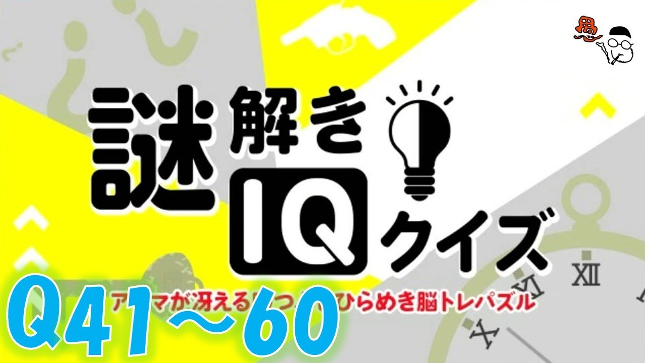 【謎解きIQクイズーアタマが冴える暇つぶしひらめき脳トレパズル】初の答えを見る。納得は全くいってない！その３