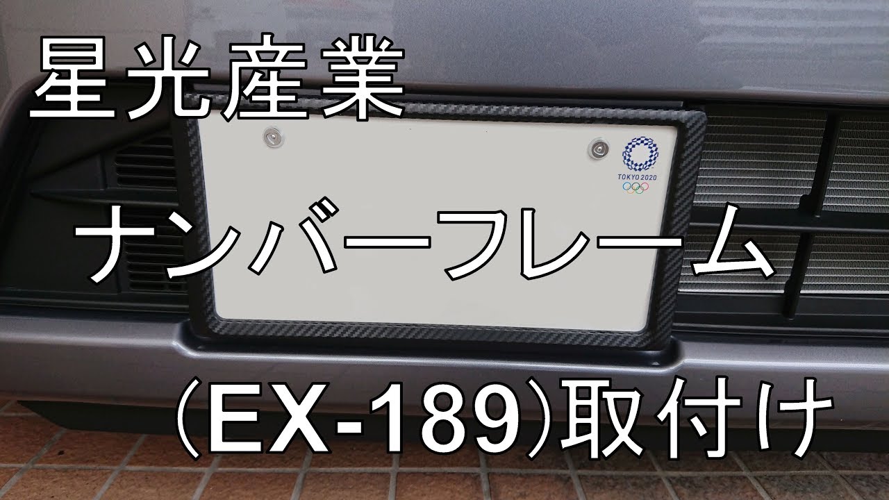 【ウェイク】星光産業さんのナンバーフレーム(EX-189)紹介＆取付け