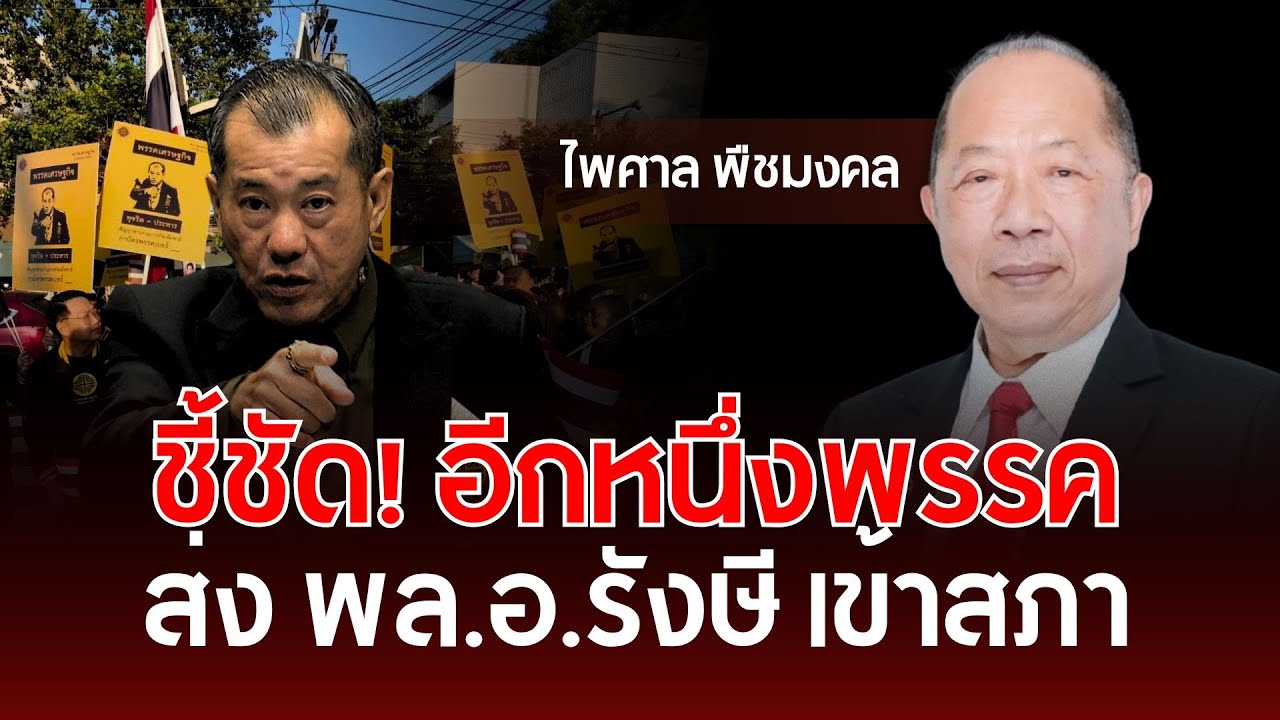 ชี้ชัด! อีกหนึ่งพรรค ส่ง พล.อ.รังษี เข้าสภา | ไพศาล พืชมงคล | รู้ทันการเมืองไทย