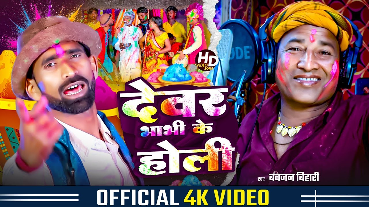 2026 का होली सांग #जोगीरा सारा रा रा #Babjan Bihari  #Holi Special Jogira #Bhojpuri Jogira Song