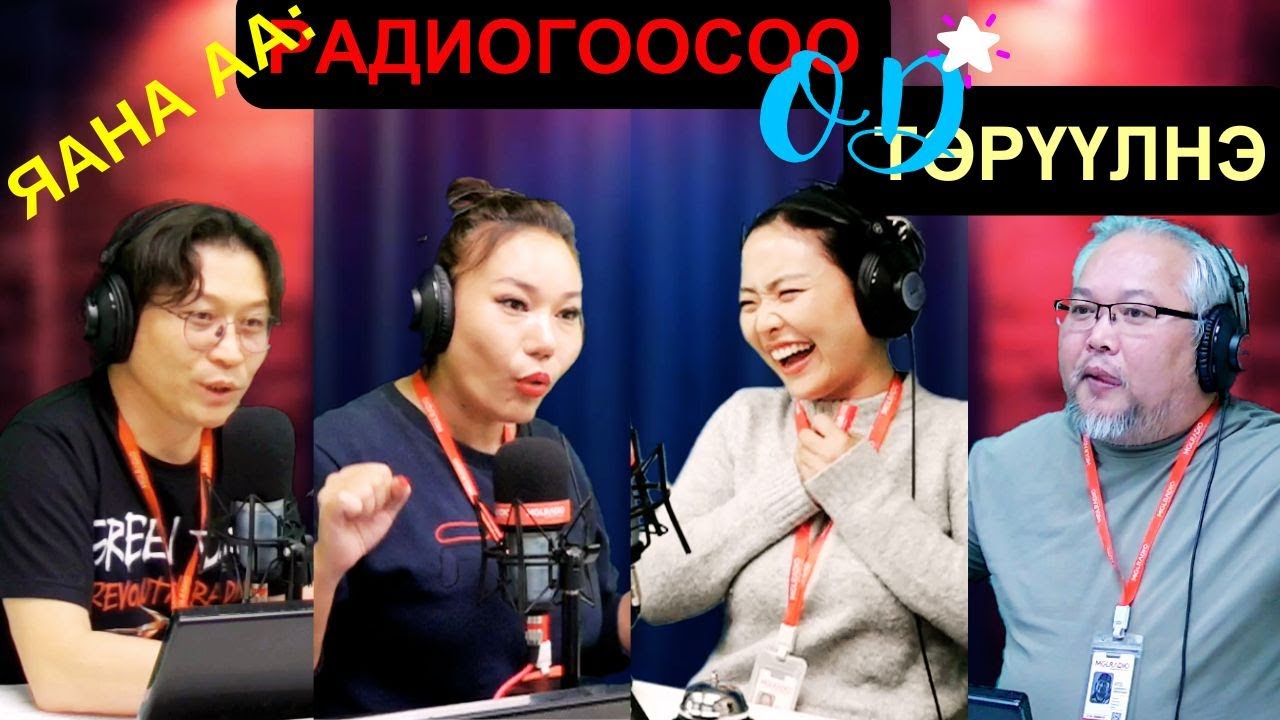 Яана аа | 2025-05-05 | Радиогоосоо "ОД" төрүүлнэ