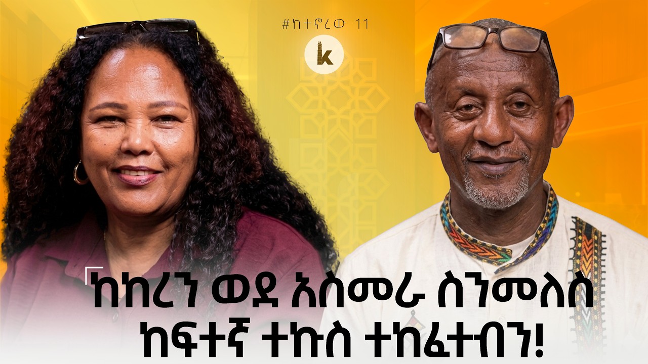 ''ከከረን ወደ አስመራ ስንመለስ ከባድ  የግደያ ወረዳ ውስጥ ከፍተኛ ተኩስ ተከፈተብን! '' ፶ አለቃ ኤፍሬምና የኪነጥበብ ባለሙያ ወደሬ ታደሰ... ከሃረር