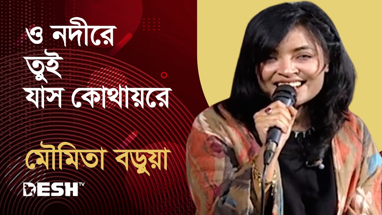 ও নদীরে তুই যাস কোথায়রে | Moumita Barua | Priyojoner Gaan | Desh TV Music| Desh TV Music