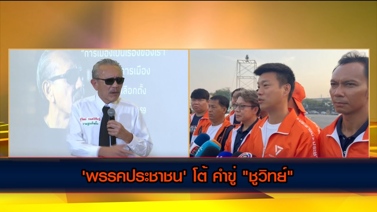 'พรรคประชาชน' โต้ คำขู่ 