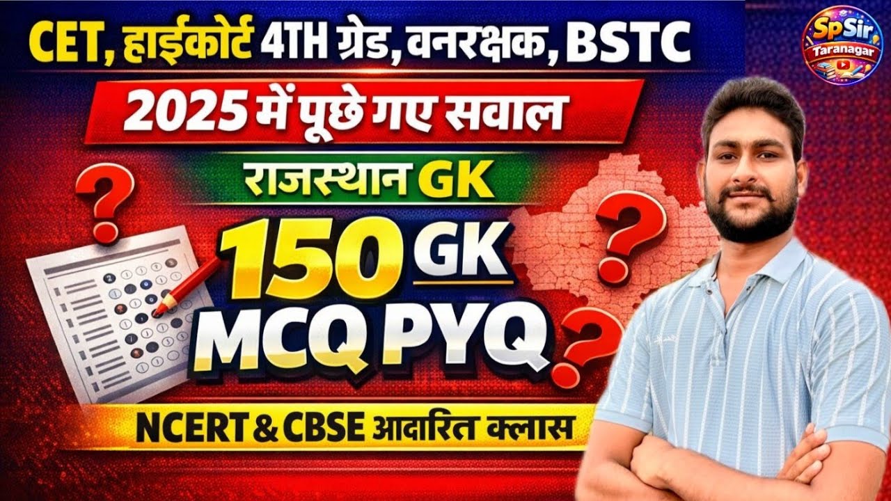 हाईकोर्ट 4th ग्रेड, CET, BSTC Rajasthan Gk 2026 | 150 Gk MCQ PYQ | NCERT & CBSE आधारित नए प्रश्न