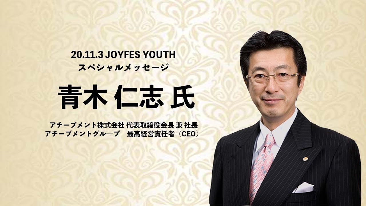 2020 JOYFES YOUTH Message 青木仁志氏