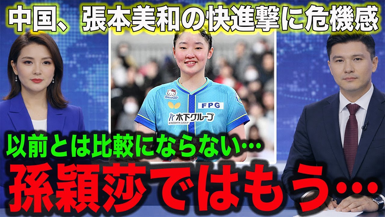 【卓球】張本美和、全日本Vに中国メディアが「恐ろしすぎる…」と過去にない警戒感を示す！伝説の始まりと言われる理由と、今後の中国VS日本の未来予想図が衝撃的すぎる…【海外反応】