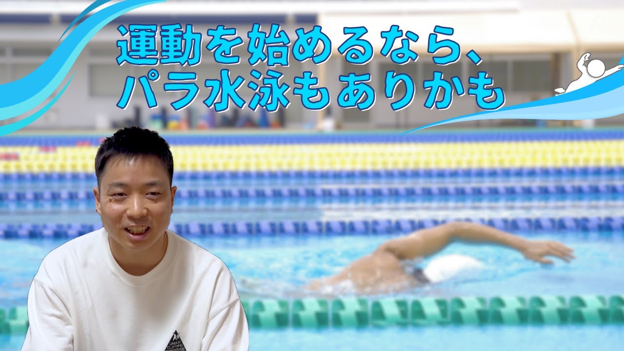 運動を始めてみたいと思った時にパラ水泳という選択肢