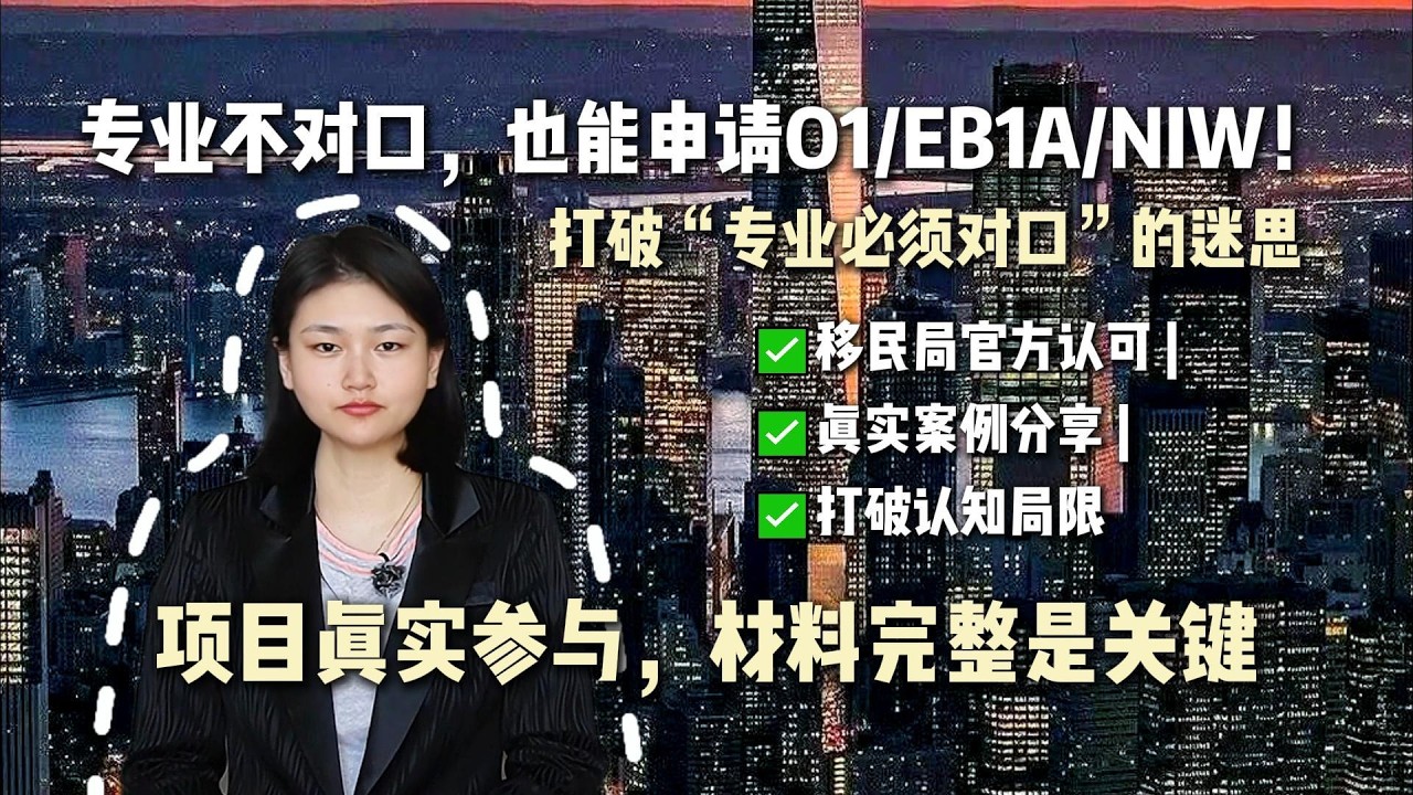 所学专业与申请行业不一致能申请到O1/EB1A/NIW吗？当然可以！专业和申请方向不需要保持一致，通过任何行业都可以申请！